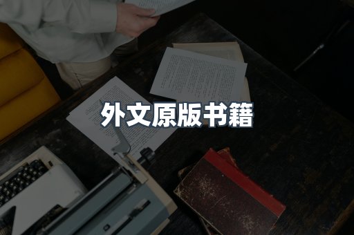 海外电子书
